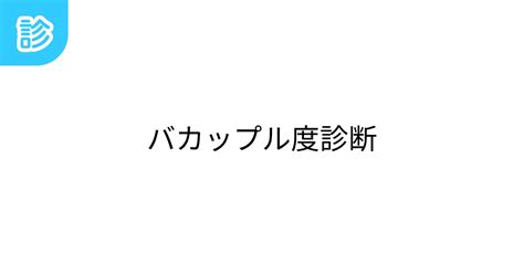 診断 メーカー イチャイチャ|あなたのバカップル度診断 .